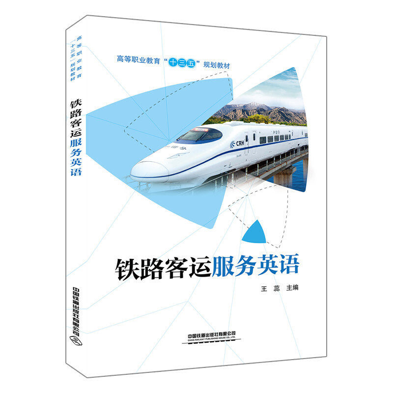 正版铁路客运服务英语(高等职业教育十三五规划教材)