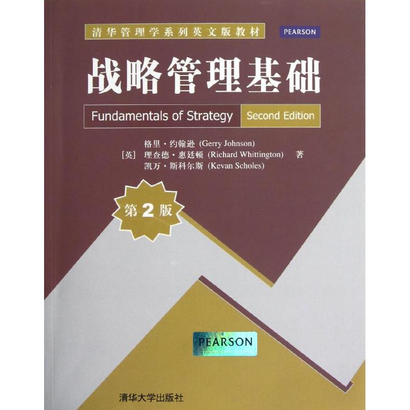 正版战略管理基础（第2版）（清华管理学系列英文版教材）