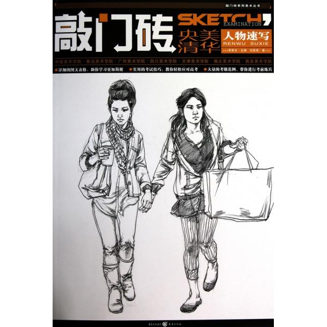 正版敲门砖(人物速写)/敲门砖系列美术丛书