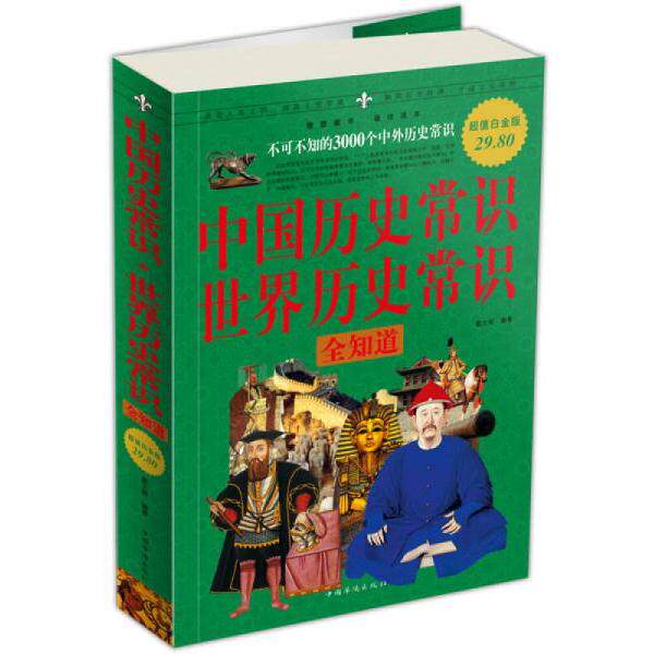 正版中国历史常识·世界历史常识全知道:不可不知的3000个中外历史常识