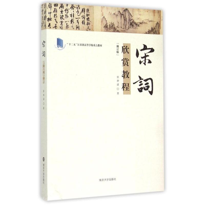 正版宋词欣赏教程(修订版十二五江苏省高等学校重点教材)