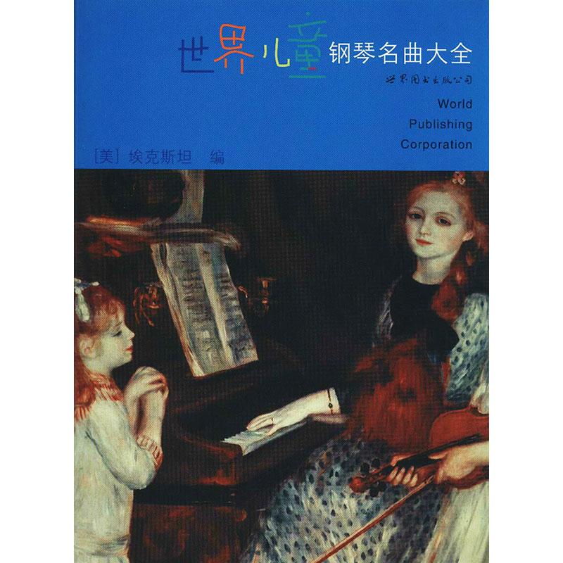正版世界儿童钢琴名曲大全