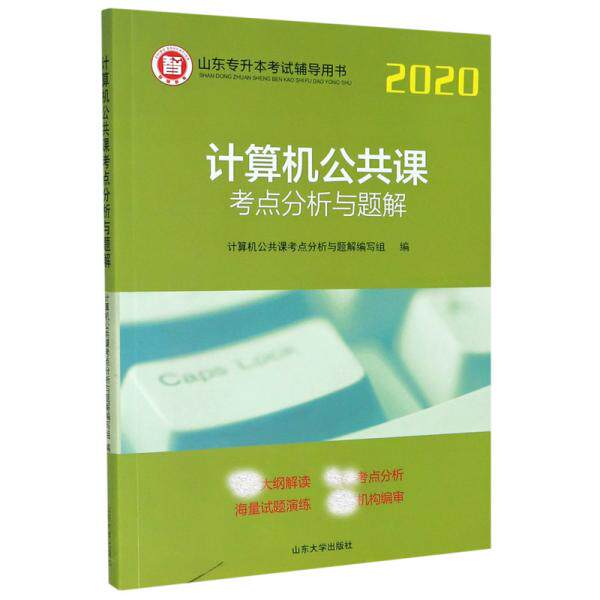 正版计算机公共课考点分析与题解/2020山东专升本辅导用书