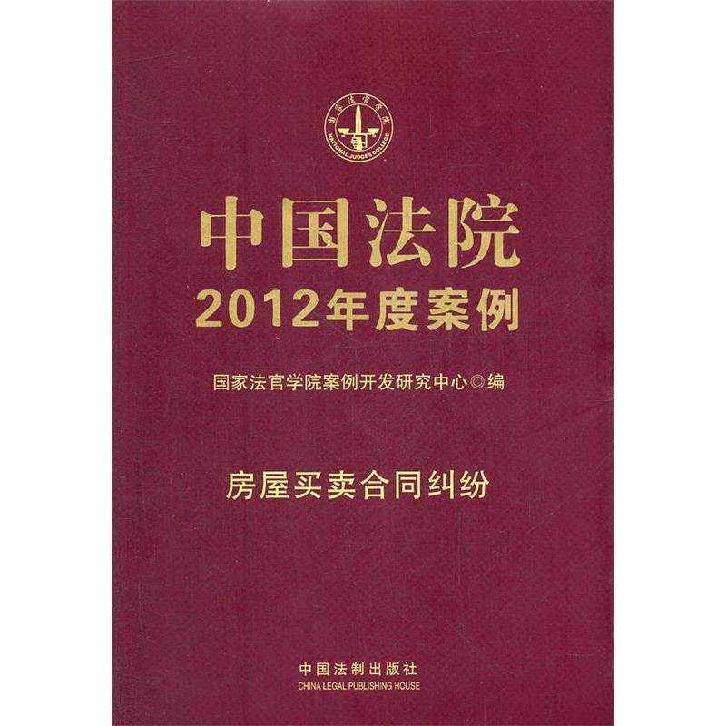正版4中国法院2012年度案例房屋买卖合同纠纷