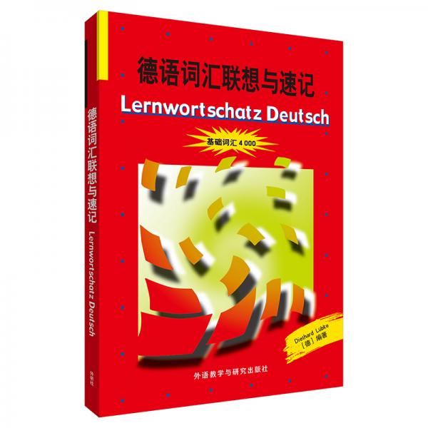 正版德语词汇联想与速记
