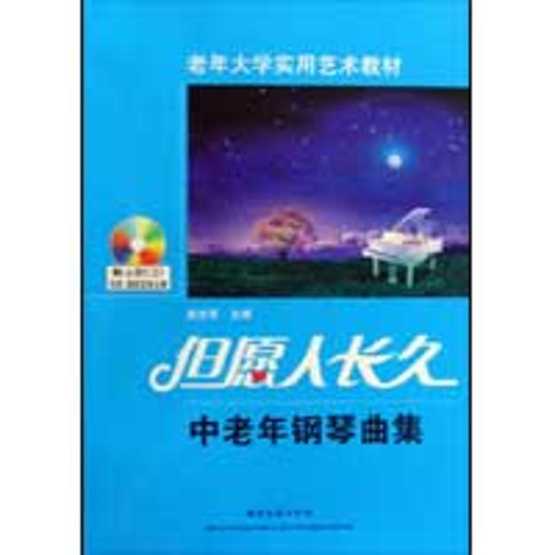 正版但愿人长久&mdash;&mdash;中老年钢琴曲集