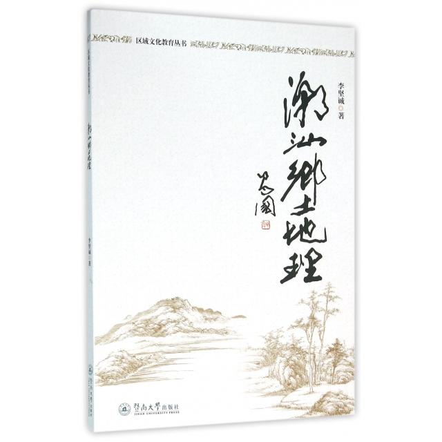 正版潮汕乡土地理/区域文化教育丛书