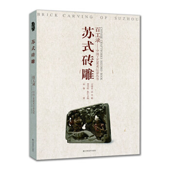正版百工录-苏式砖雕