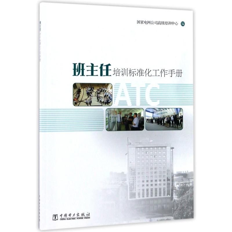 正版班主任培训标准化工作手册