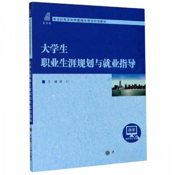 正版大学生职业生涯规划与就业指导/新世纪高等教育基础类课程规划教材