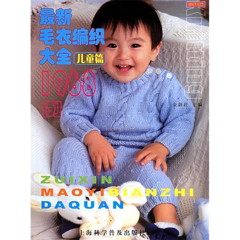 正版毛衣编织大全1968例.儿童篇