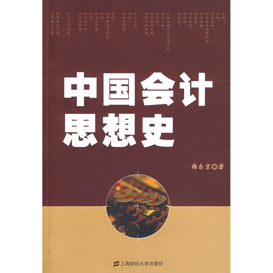 正版中国会计思想史