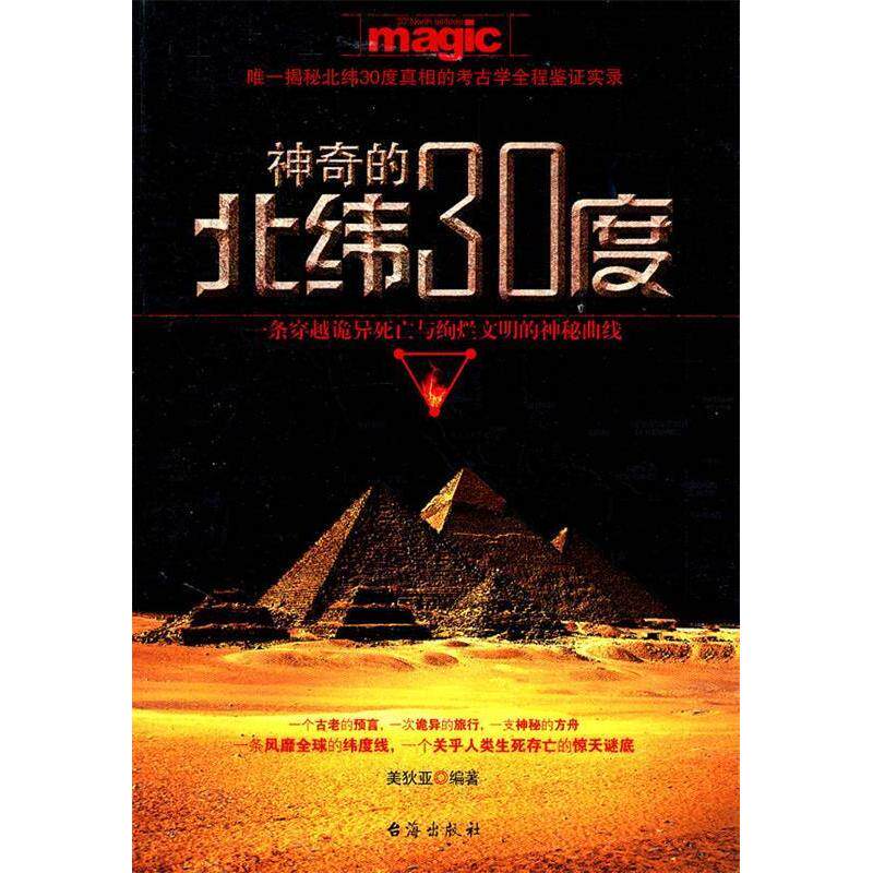 正版的北纬30度:一条穿越诡异死亡与绚烂文明的神秘曲线