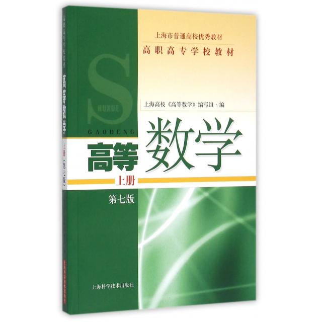 正版高等数学(上第7版高职高专学校教材)