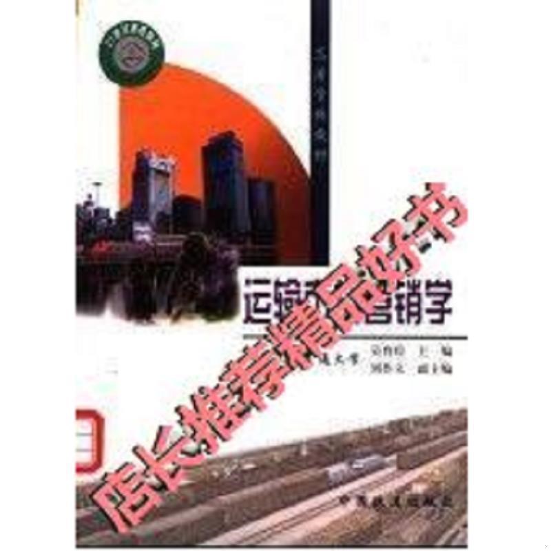 正版运输市场营销学