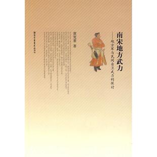 南宋地方武力──地方军与民间自卫武力的探讨正版