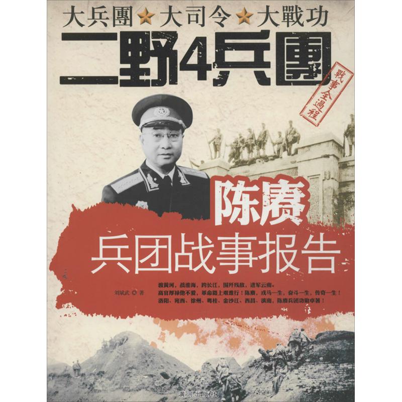 正版陈赓兵团战事报告