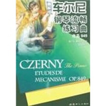 正版车尔尼钢琴流畅练习曲(作品849精解版)