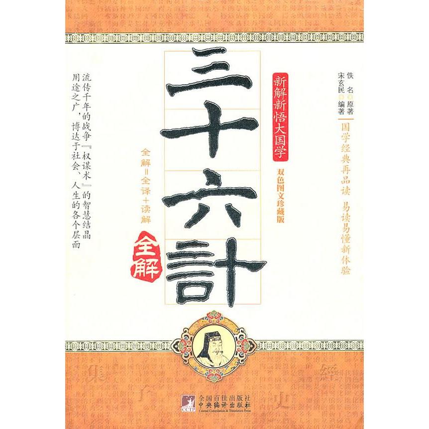 正版三十六计全解-双色图文珍藏版