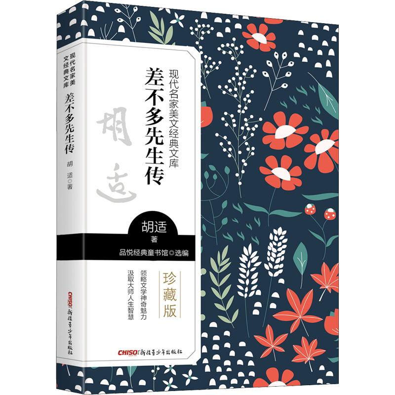 正版差不多先生传 珍藏版