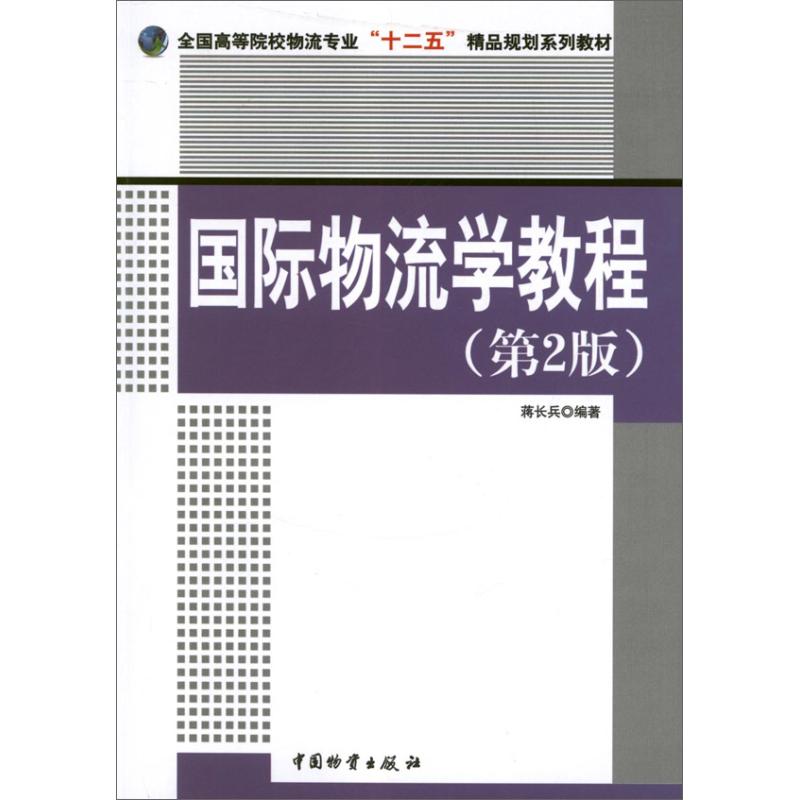 正版国际物流学教程(第2版)