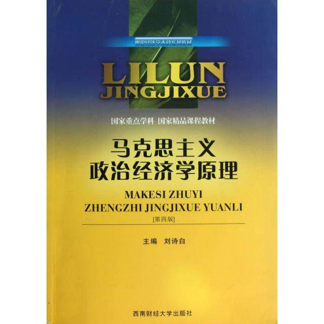 正版马克思主义政治经济学原理(第4版理论经济学系列教材)