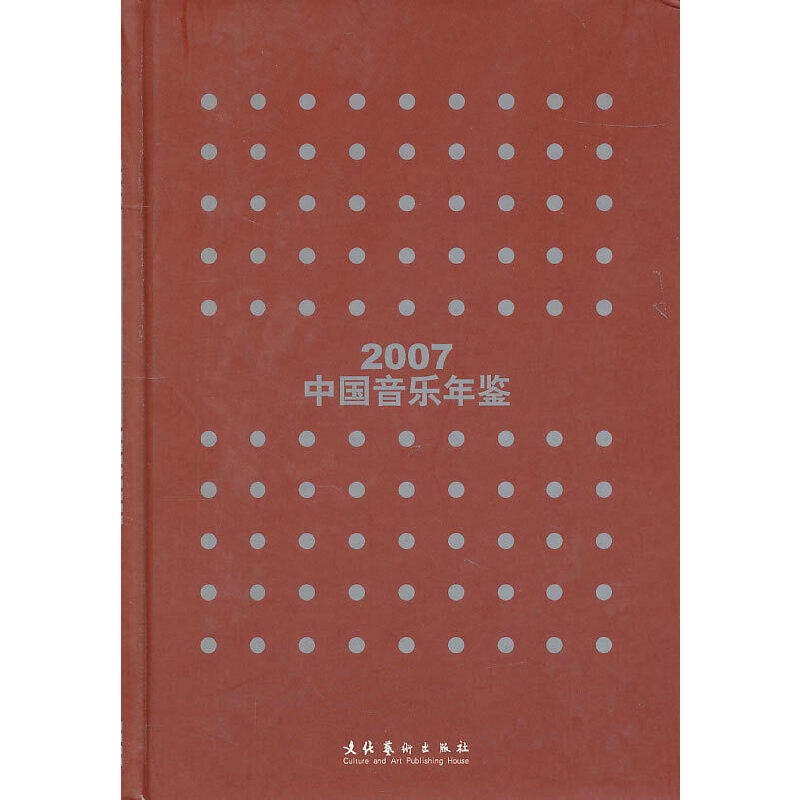 正版中国音乐年鉴2007