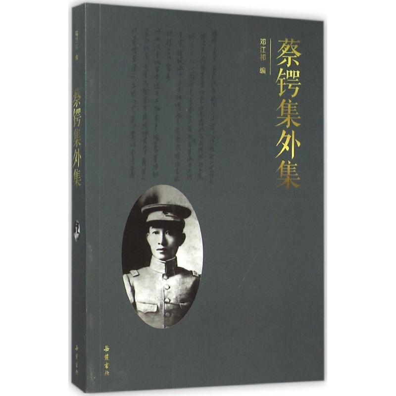 正版蔡锷集外集