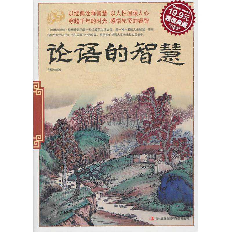 正版论语的智慧(典藏版)