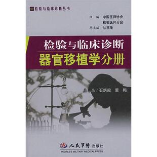 正版检验与临床诊断器官移植学分册