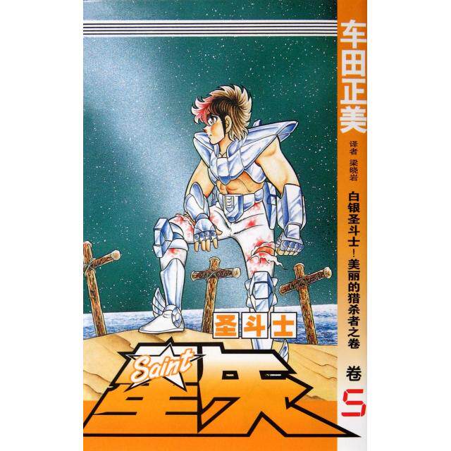 正版圣斗士星矢(卷5白银圣斗士美丽的猎杀者之卷)