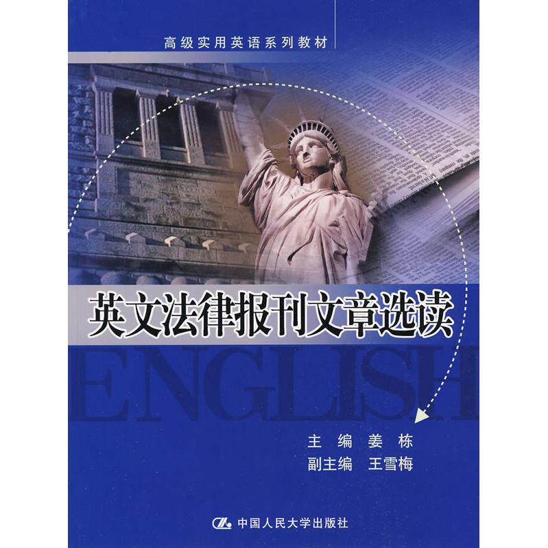 正版英文法律报刊文章选读(高级实用英语系列教材)