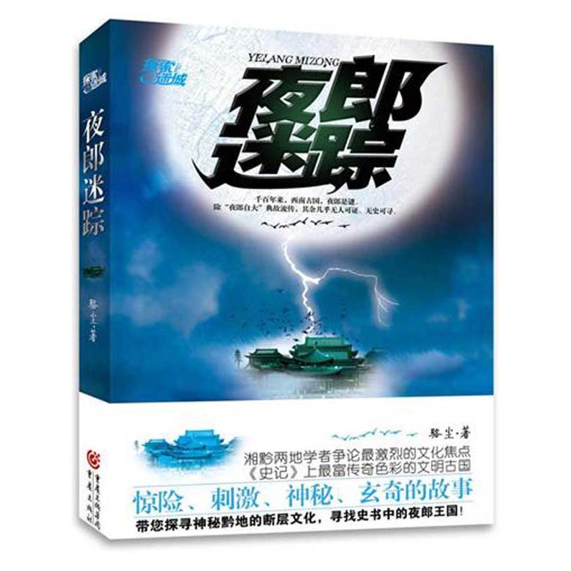正版夜郎迷踪
