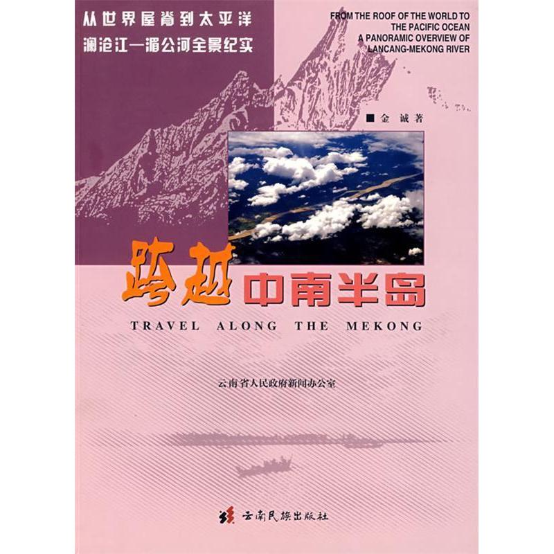 正版跨越中南半岛/从世界屋脊到太平洋澜沧江-湄公河全景纪实