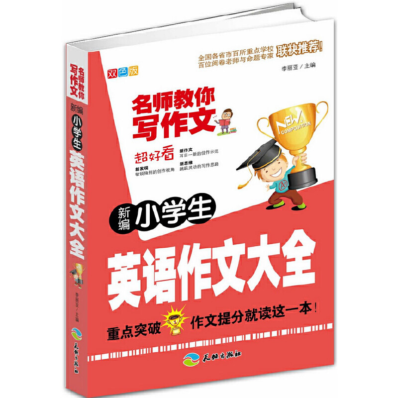 正版(ZZ)新编小学生英语作文大全/名师教你写作文