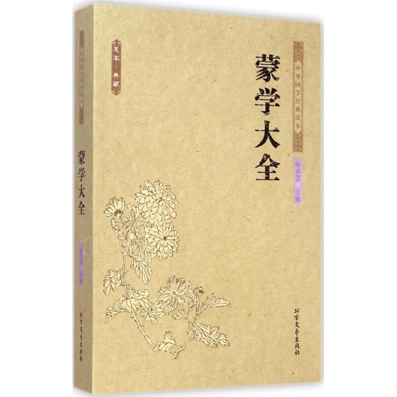 正版蒙学大全