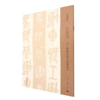 正版石鼓文 天一阁藏本与吴昌硕临本