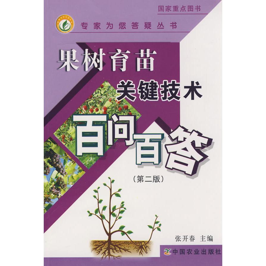 正版果树育苗关键技术百问百答(第二版)(专家为您答疑丛书)