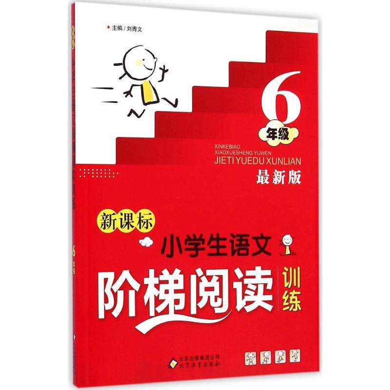 正版语文阶梯阅读训练