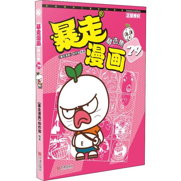 正版暴走漫画精选集 29