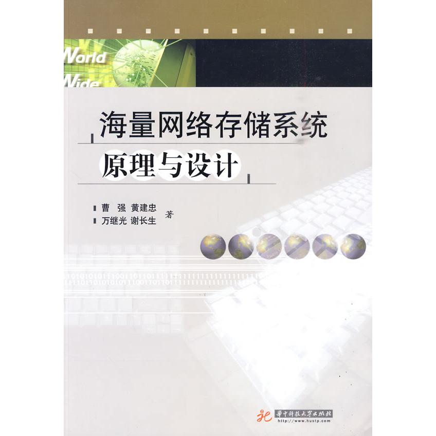 正版海量网络存储系统原理与设计