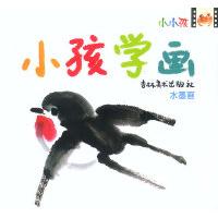 正版小孩学画(水墨画)
