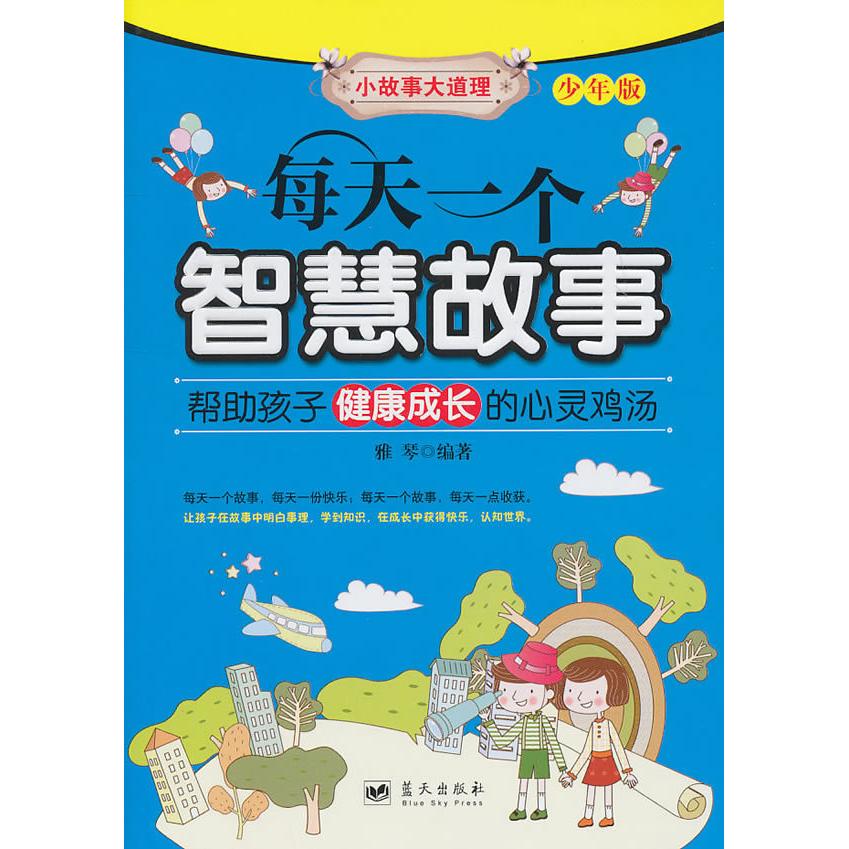 正版每天一个智慧故事（少年版） [7-10岁]
