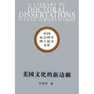 美国文化的新边疆——中国社会科学博士文库正版
