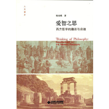 正版爱智之思:西方哲学的趣谈与启迪