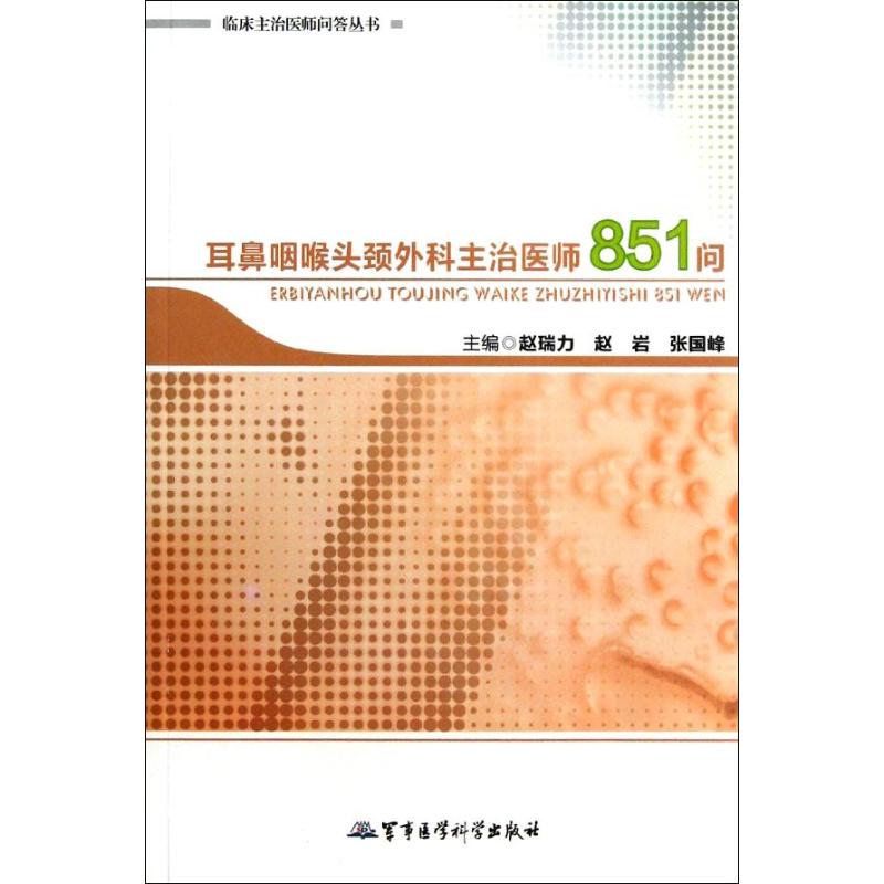 正版耳鼻咽喉头颈外科主治医师851问
