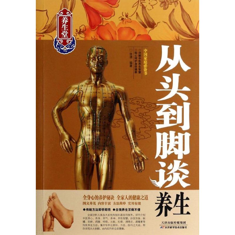 正版从头到脚谈养生