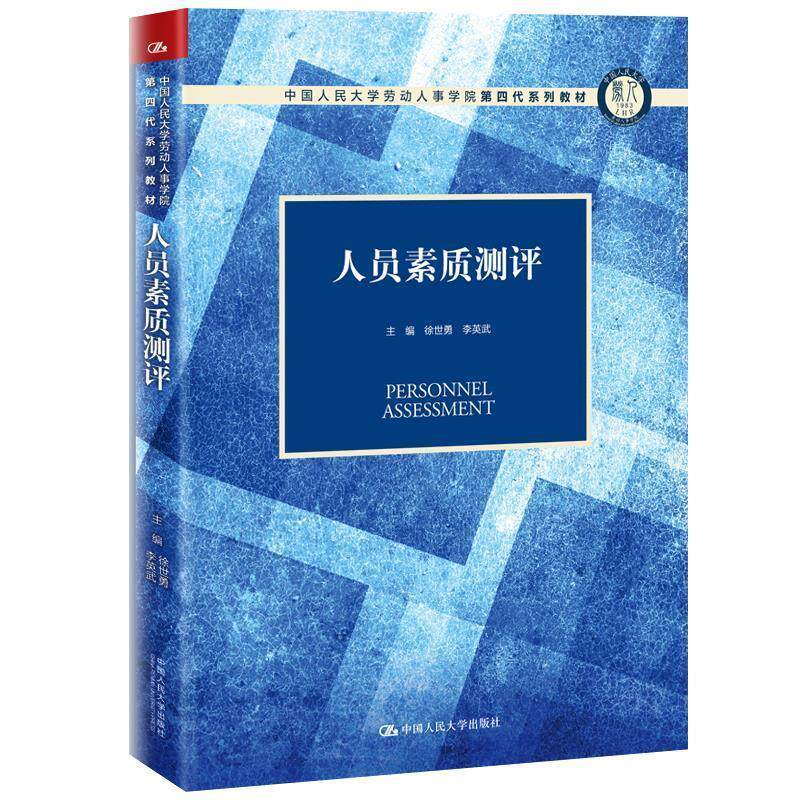 正版人员素质测评(中国人民大学劳动人事学院第四代系列教材)