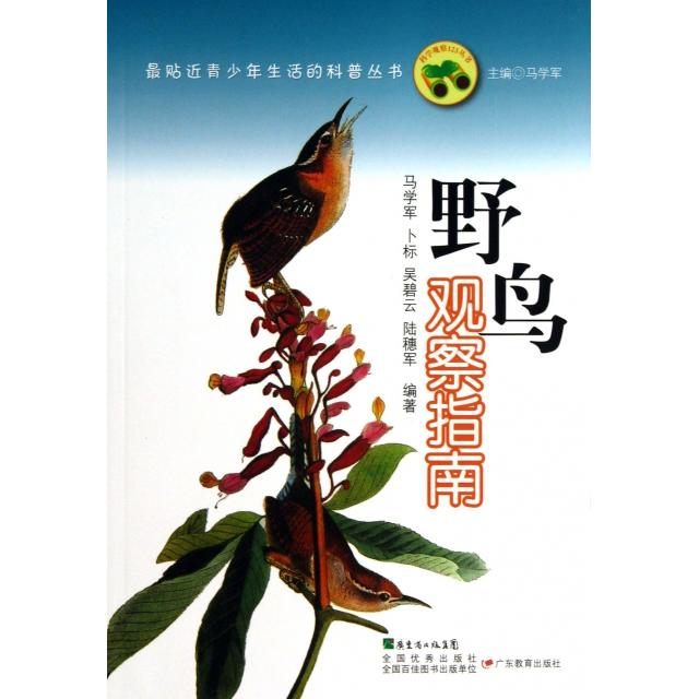 正版野鸟观察指南/贴近青少年生活的科普丛书
