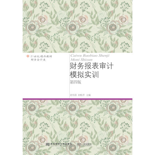 正版财务报表审计模拟实训(第四版)
